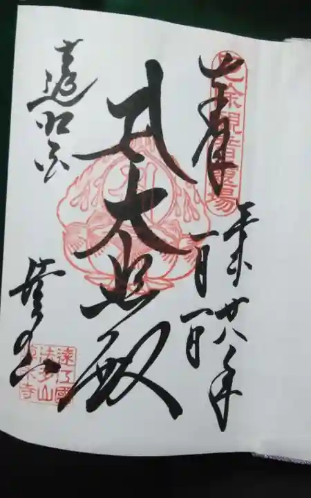 尊永寺の御朱印