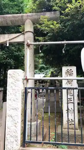 稲荷鬼王神社のその他建物