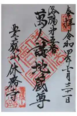 休務寺の御朱印