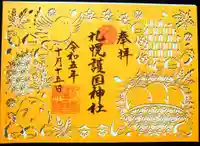 札幌護國神社の御朱印