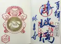 六道珍皇寺の御朱印