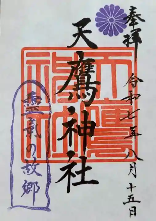 天鷹神社(岐阜県)