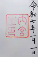 伊勢神宮内宮(皇大神宮)の御朱印