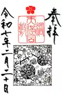 綱敷天満宮の御朱印