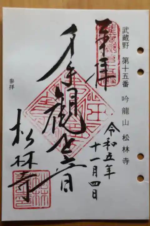 松林寺の御朱印