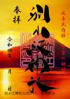 別小江神社の御朱印