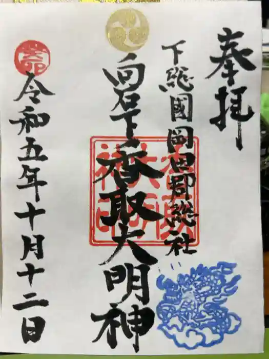 香取大明神の御朱印