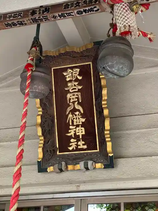 銀杏岡八幡神社の{uncategorized: "未分類", other: "その他", undefined: "問題あり", building: "その他建物", grave: "お墓", sacred_gate: "鳥居", guardian: "狛犬", statue: "像", buddha: "仏像", history: "歴史", nature: "自然", garden: "庭園", animal: "動物", pagoda: "塔", temizu: "手水舎", mountain_gate: "山門・神門", sanctuary: "本殿・本堂", subordinate: "末社・摂社", art: "芸術", scenery: "景色", jizo: "地蔵", ema: "絵馬", goshuin: "御朱印", omikuji: "おみくじ", items: "授与品その他", amulet: "お守り", goshuincho: "御朱印帳", eats: "食事", festival: "お祭り", votive_dance: "神楽", shichigosan: "七五三参", wedding: "結婚式", experience: "体験その他", initially: "初詣", around: "周辺", anti_infection: "感染症対策"}