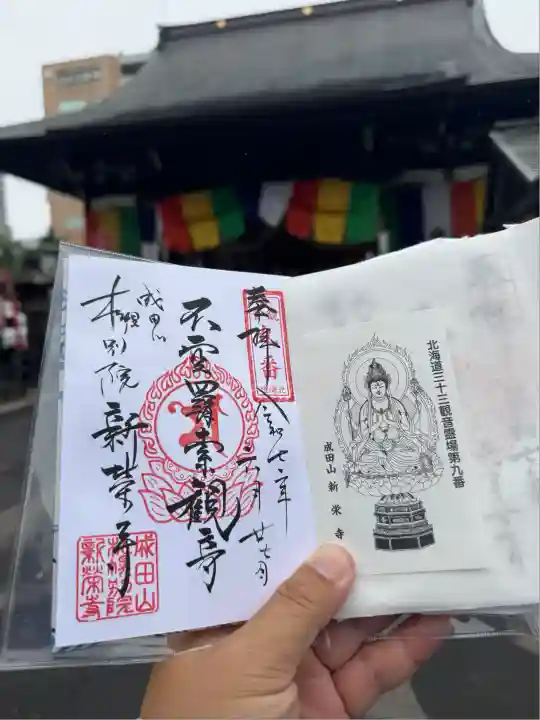 成田山札幌別院新栄寺の御朱印
