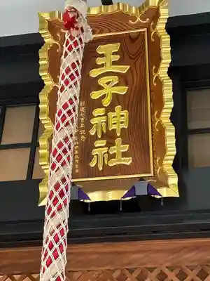 王子神社(東京都)