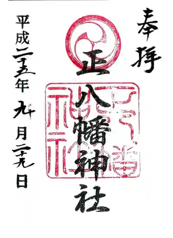 正八幡神社の御朱印