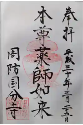 周防国分寺の御朱印