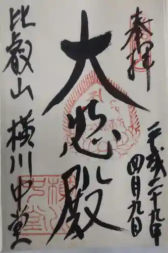 比叡山延暦寺の御朱印