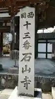 石山寺のその他建物
