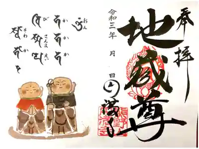 円満寺の御朱印