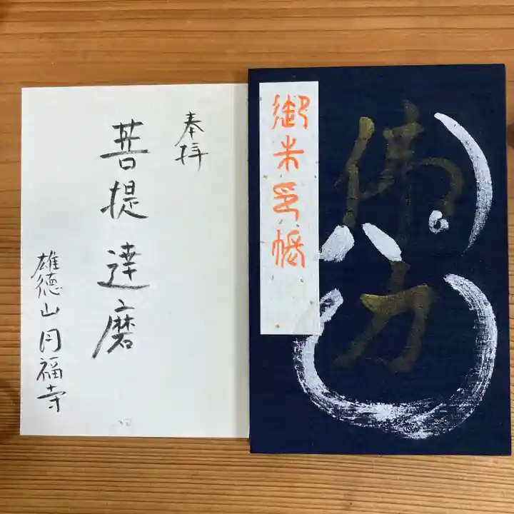 達磨堂 円福寺 の御朱印