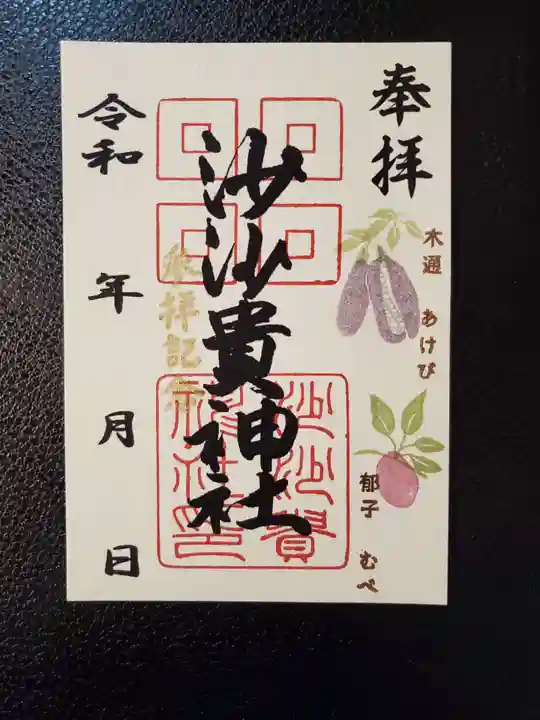 沙沙貴神社の御朱印