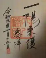 穴八幡宮の御朱印