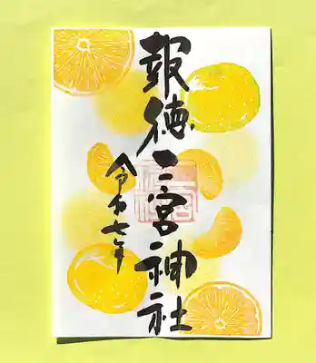 今市報徳二宮神社の御朱印