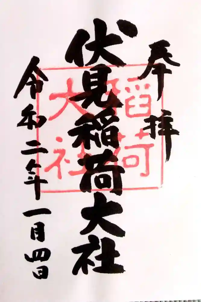 伏見稲荷大社の御朱印