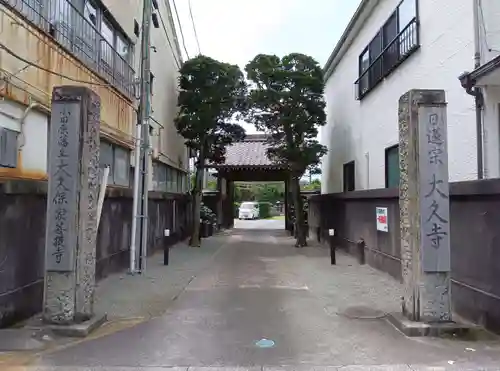 大久寺(神奈川県)