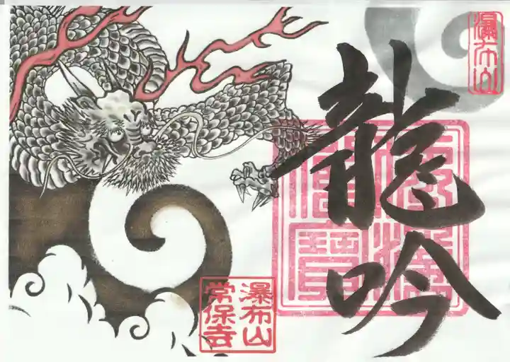 常保寺(東京都)