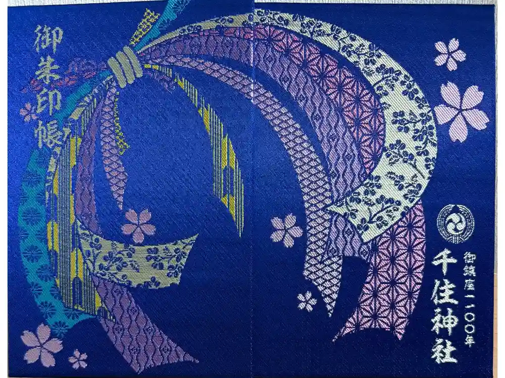 千住神社の御朱印帳