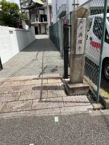 梅松山 満福寺(兵庫県)