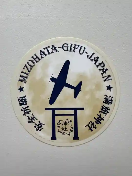 溝旗神社(肇國神社)のお守り