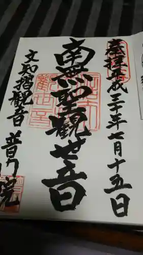 普門院（文知摺観音）の御朱印