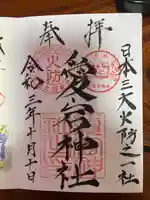 愛宕神社の御朱印