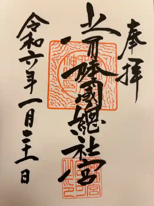 常陸國總社宮の御朱印