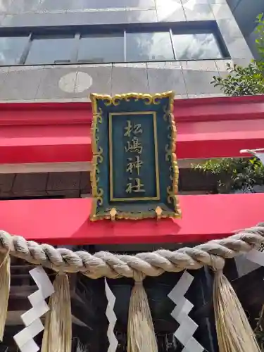 松島神社の鳥居