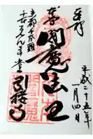引接寺(千本ゑんま堂)の御朱印
