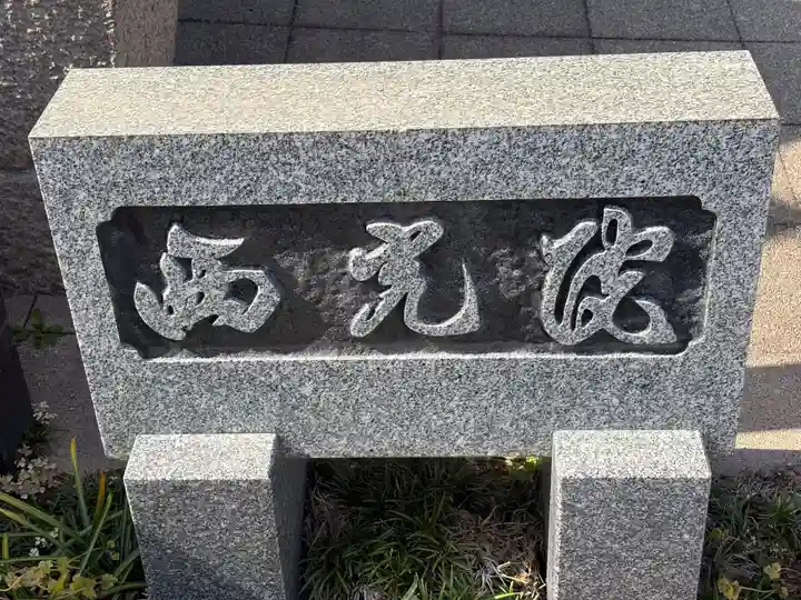 平林寺(兵庫県)