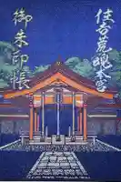 住吉神社の御朱印帳