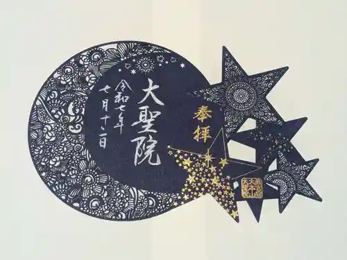 大聖院の御朱印