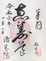 清宝院の御朱印