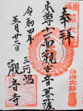観音寺の御朱印 2022年05月