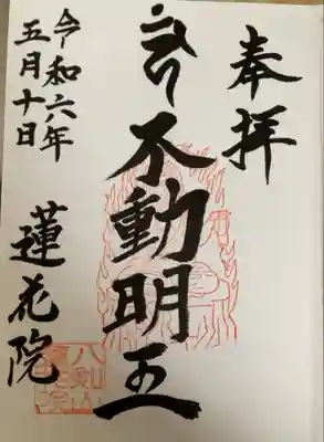 蓮花院の御朱印