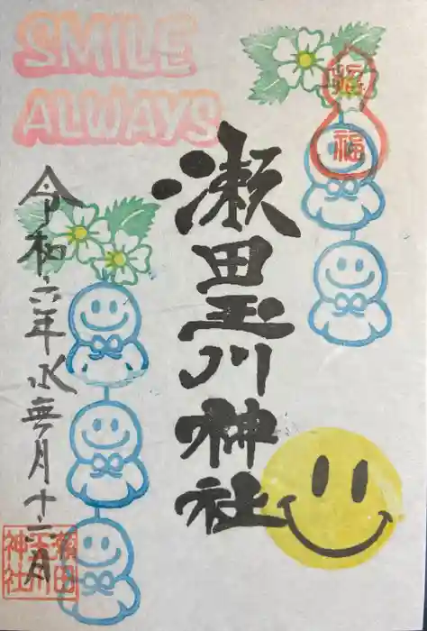 瀬田玉川神社の御朱印