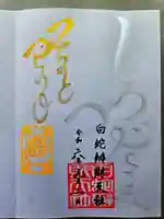 蛇窪神社の御朱印