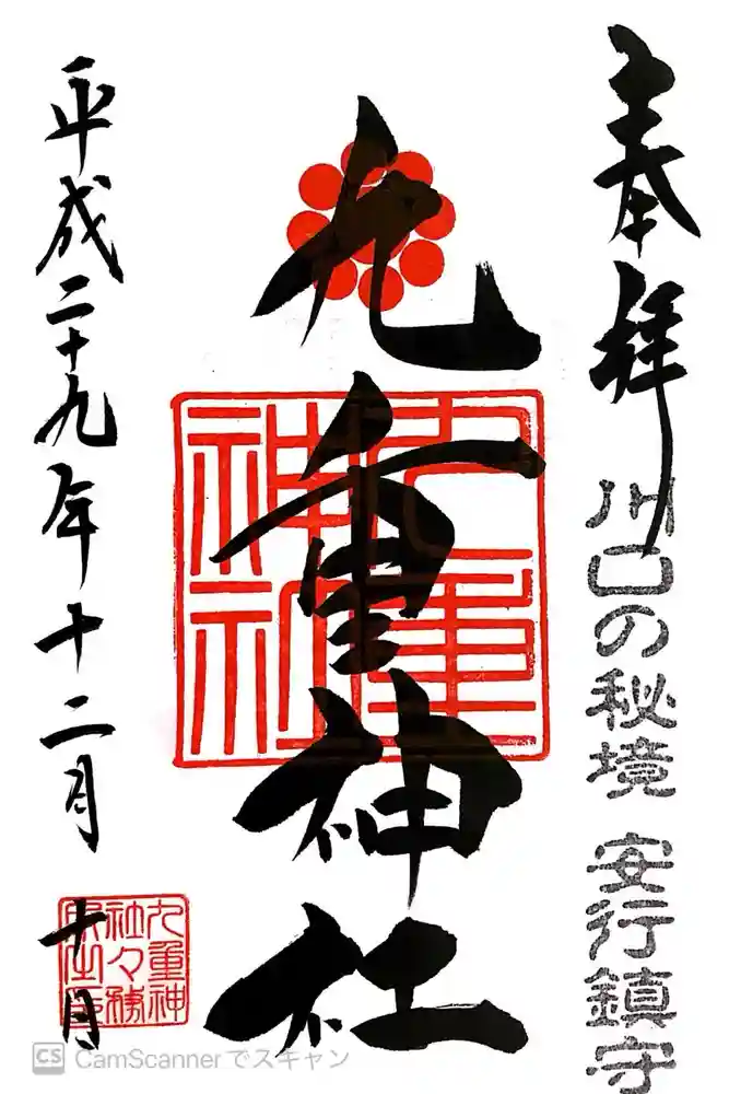 九重神社の御朱印