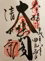 清水寺の御朱印