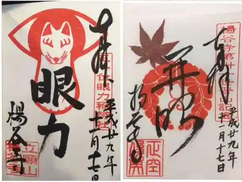 柳谷観音　楊谷寺の御朱印