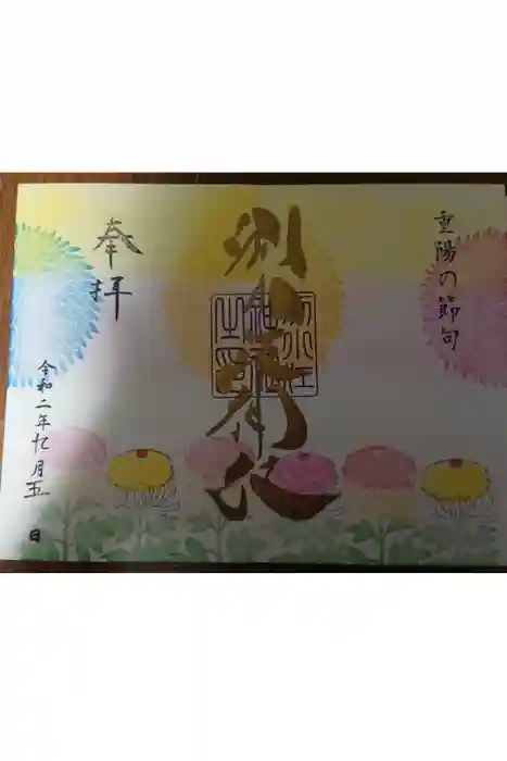 別小江神社の御朱印