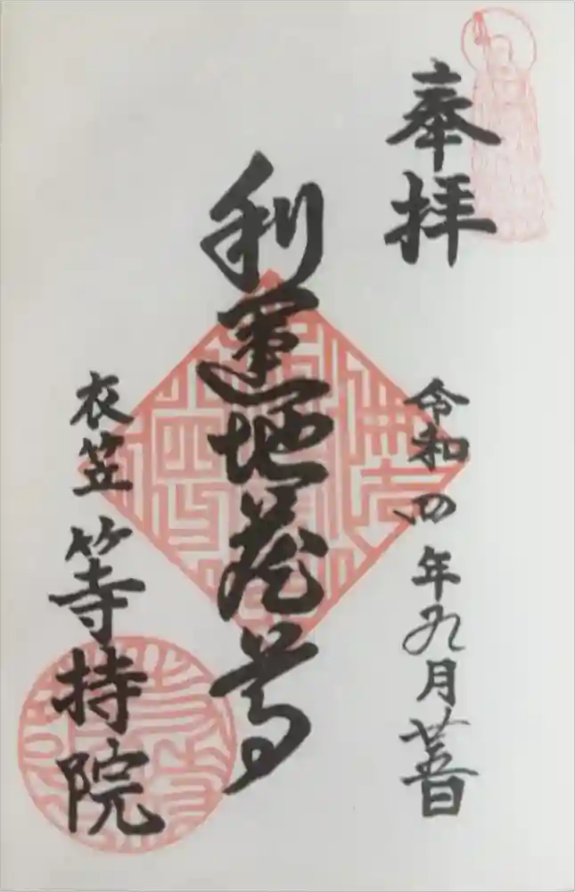 等持院の御朱印