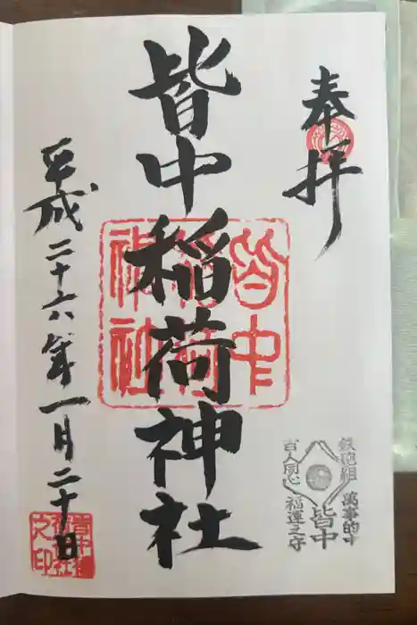 皆中稲荷神社の御朱印