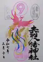 赤羽八幡神社の御朱印