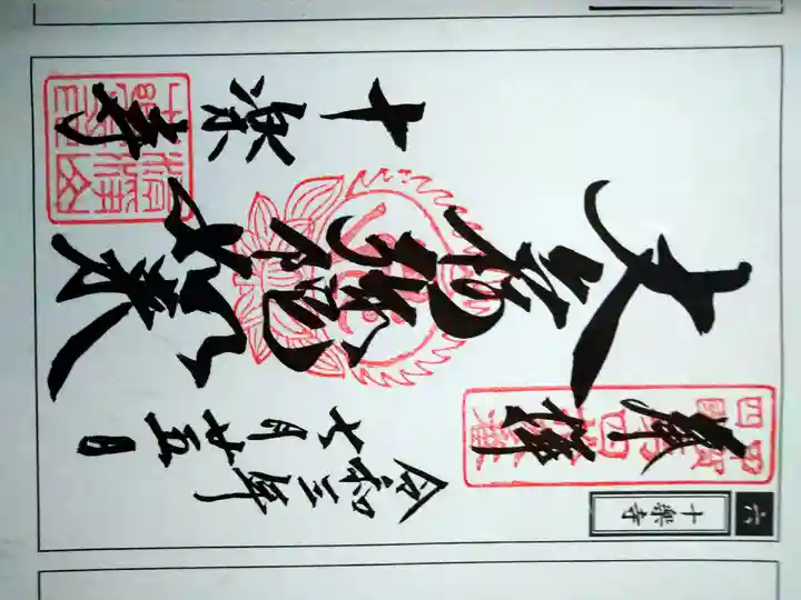 十楽寺(湖国甲賀三大仏)安心巡りの御朱印